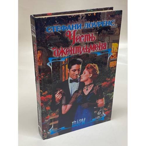Обложка книги «Честь джентльмена» — Лоуренс Стефани, ISBN 5170284241