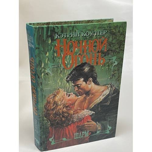 Обложка книги «Ночной огонь» — Кэтрин Коултер, ISBN 5881964195