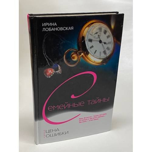 Обложка книги «Цена ошибки» — Лобановская И.И., ISBN 5952424147