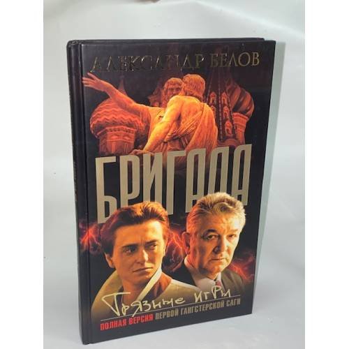 Обложка книги «Бригада. Грязные игры. Книга 7» — Белов А., ISBN 5948473090