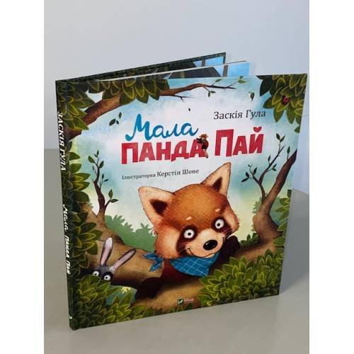 Обложка книги «Мала панда Пай» — Заскія Гула, ISBN 9789669822871