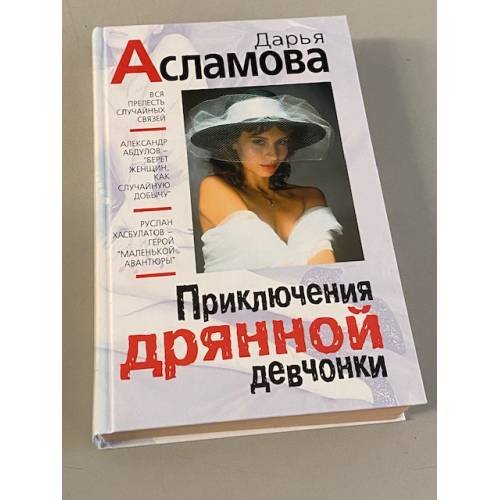 Обложка книги «Приключения дрянной девчонки» — Асламова Дарья Михайловна, ISBN 5040023782