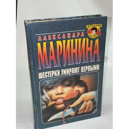 Обложка книги «Шестерки умирают первыми» — Маринина Александра, ISBN 5040004036