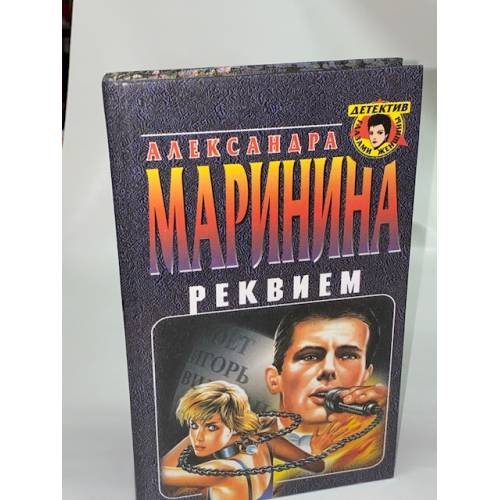 Обложка книги «Реквием» — Маринина Александра, ISBN 5040018312
