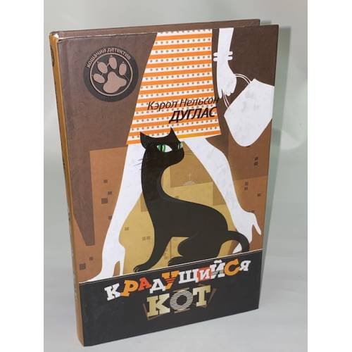 Обложка книги «Крадущийся кот» — Дуглас Кэрол Нелсон, ISBN 9785373041201