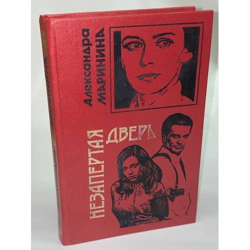 Обложка книги «Незапертая дверь» — Маринина Александра, ISBN 5040089325