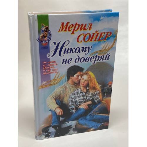 Обложка книги «Никому не доверяй» — Сойер Мерил, ISBN 5040088760