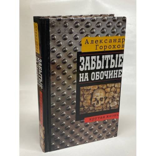 Обложка книги «Забытые на обочине» — Горохов А., ISBN 5271001997