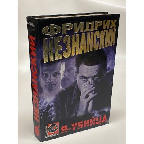 Обложка книги «Я - убийца» — Незнанский Фридрих Евсеевич, ISBN 5170020449