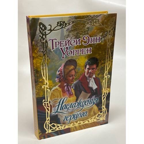Обложка книги «Наслаждения герцога» — Уоррен Трейси Энн, ISBN 9785271398148