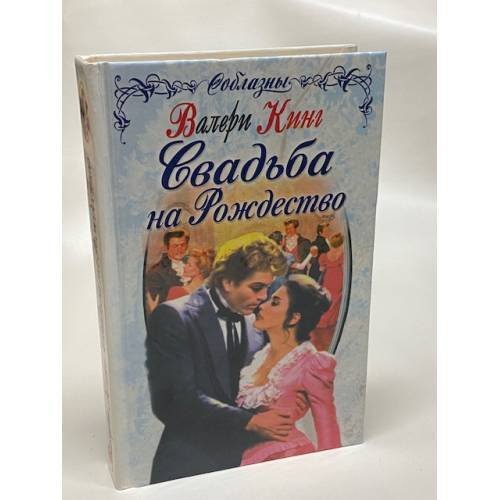 Обложка книги «Свадьба на Рождество» — Кинг В., ISBN 5040067895