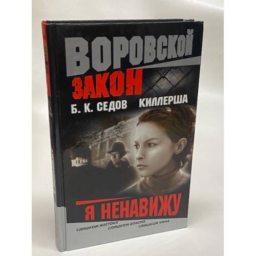 Обложка книги «Киллерша. Я ненавижу» — Седов Б.К., ISBN 5765438342