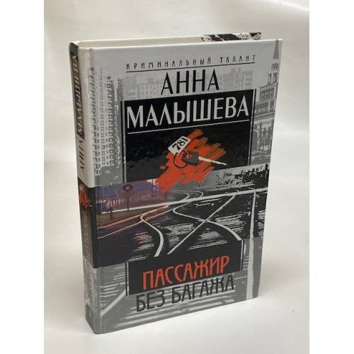 Обложка книги «Пассажир без багажа» — Малышева Анна Витальевна, ISBN 5227011672