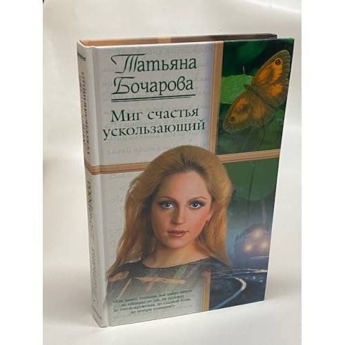 Обложка книги «Миг счастья ускользаюший» — Бочарова Татьяна Александровна, ISBN 5271109348