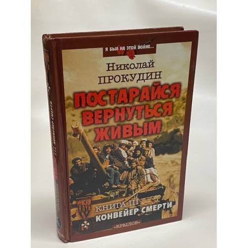 Обложка книги «Постарайся вернуться живым:. Книга 3. Конвейер смерти» — Прокудин Николай Николаевич, ISBN 5943716637