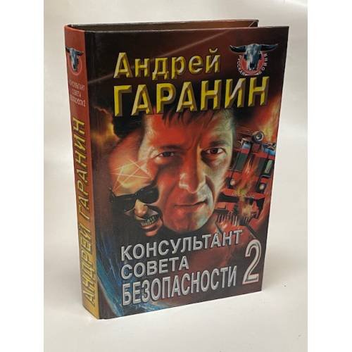 Обложка книги «Консультант Совета безопасности 2» — Гаранин Андрей Николаевич, ISBN 5150002917