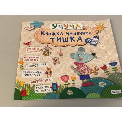 Обложка книги «Книжка мишеняти Тишка» — Автор не указан, ISBN 9786176900948