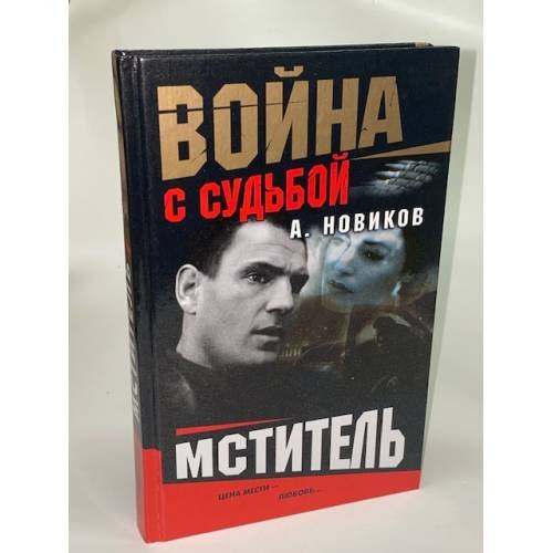 Обложка книги «Мститель» — Новиков Александр, ISBN 5765442668