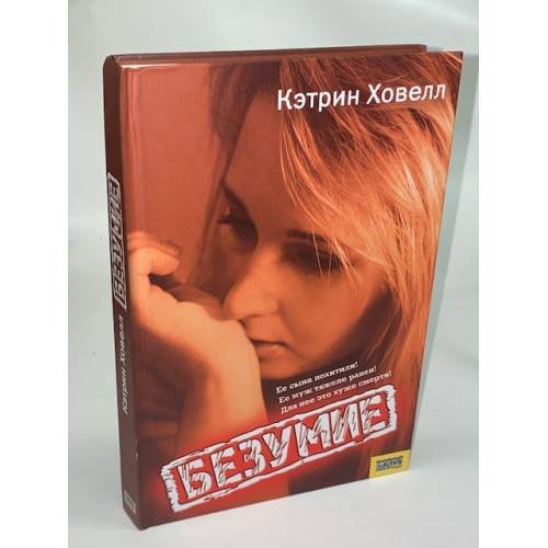 Обложка книги «Безумие» — Ховелл К., ISBN 9789663438665