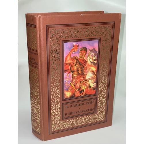 Обложка книги «В дни Каракаллы» — Антонин Ладинский, ISBN 9660303564