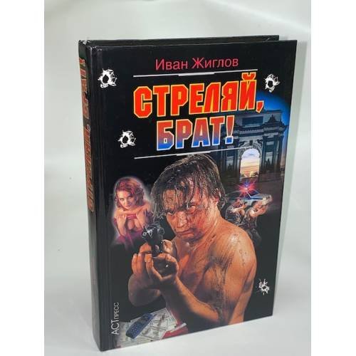 Обложка книги «Стреляй, брат!» — Жиглов Иван, ISBN 5780509093