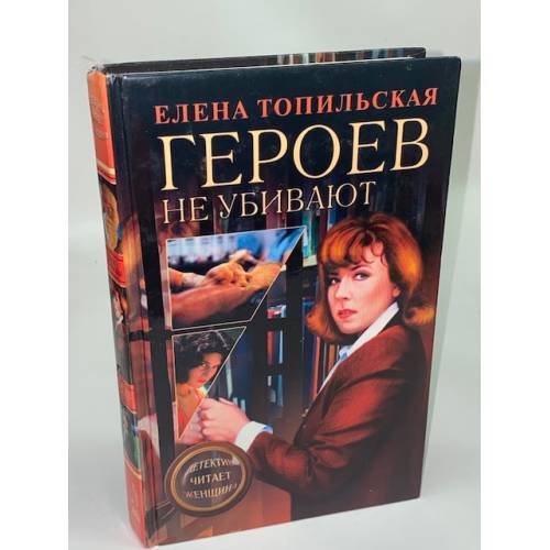 Обложка книги «Героев не убивают» — Елена Топильская, ISBN 5765425070