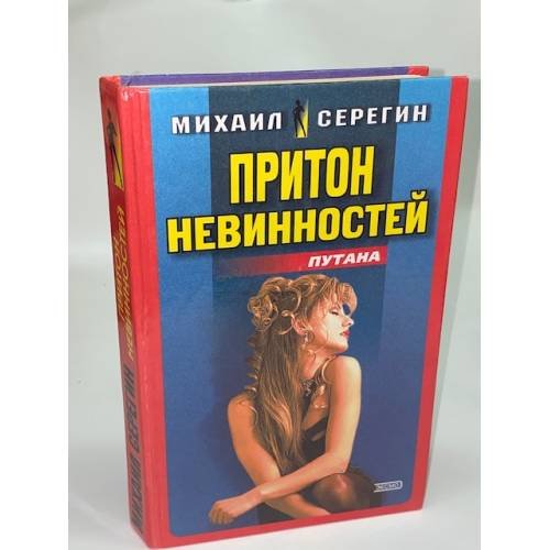 Обложка книги «Притон невинностей» — Серегин Михаил Георгиевич, ISBN 5040057520