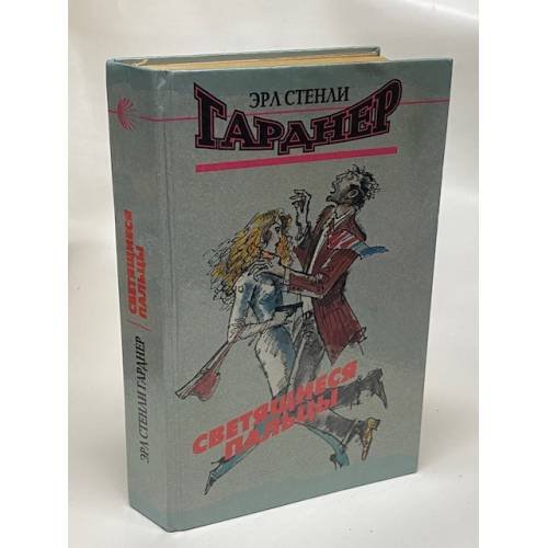 Обложка книги «Светящиеся пальцы» — Гарднер Эрл Стенли