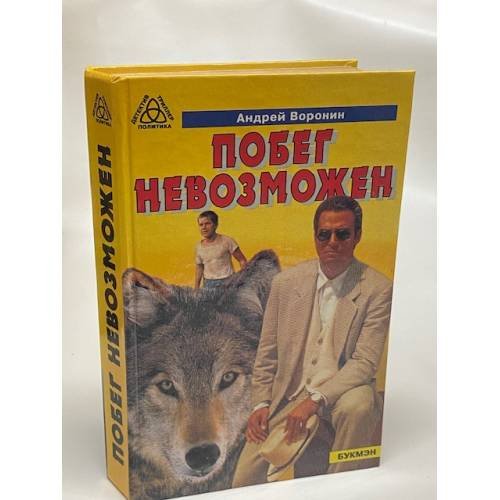 Обложка книги «Побег невозможен» — Андрей Воронин, ISBN 5770800046