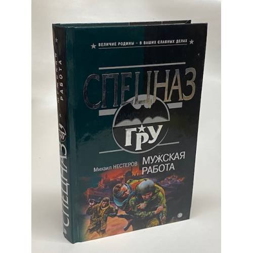 Обложка книги «Мужская работа» — Нестеров Михаил Петрович, ISBN 5699031987