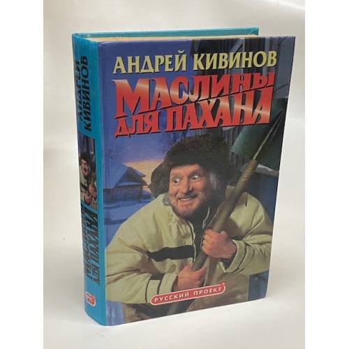 Обложка книги «Маслины для пахана» — Кивинов Андрей, ISBN 5224008158