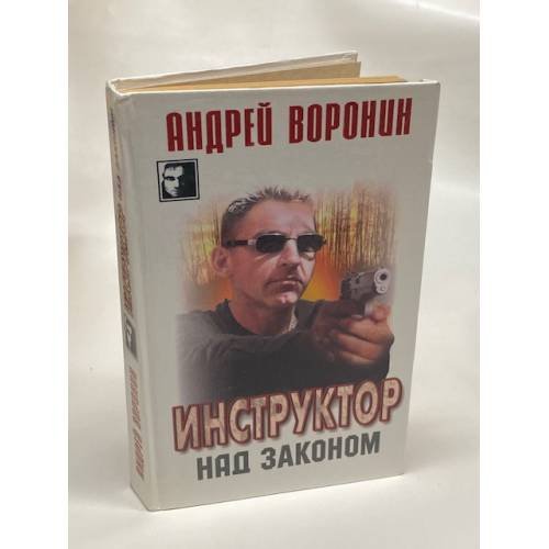 Обложка книги «Инструктор. Над законом» — Воронин Андрей Николаевич, ISBN 5170088477