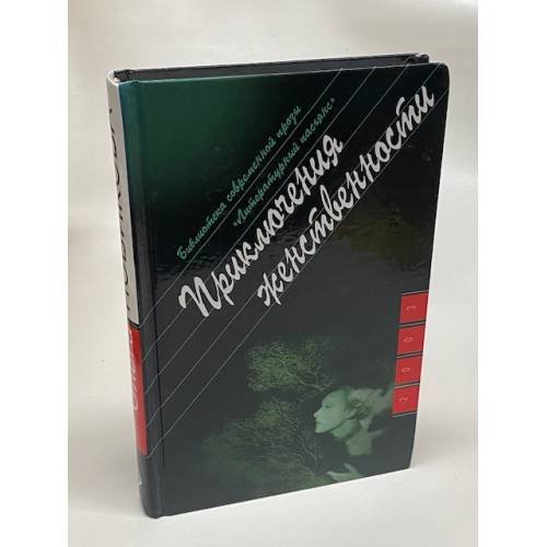 Обложка книги «Приключения женственности» — Новикова О.И., ISBN 5235025695