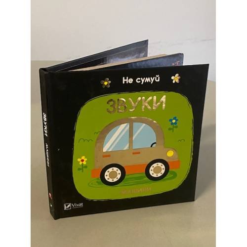 Обложка книги «Звуки. Машини» — Нік Акланд, ISBN 9789669421562