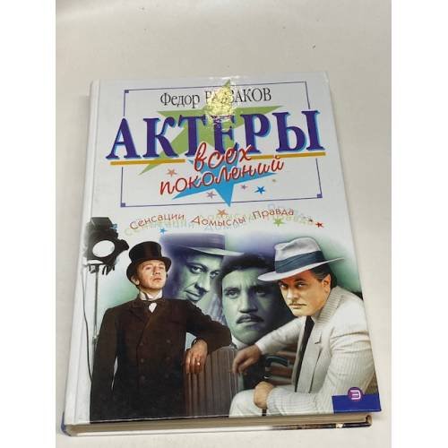 Обложка книги «Актеры всех поколений» — Раззаков Федор Ибатович, ISBN 5040065124