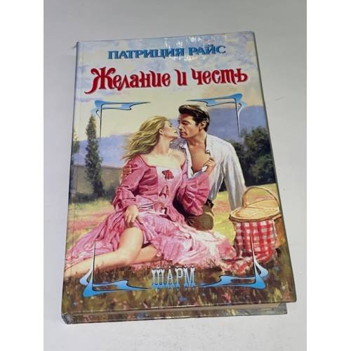 Обложка книги «Желание и честь» — Райс Патриция, ISBN 5170147082