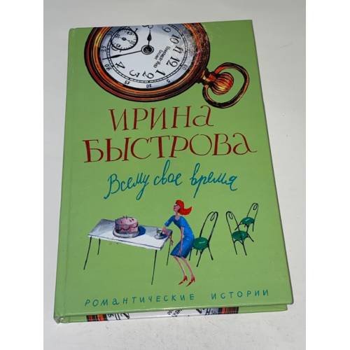 Обложка книги «Всему свое время» — Быстрова И., ISBN 5952424694