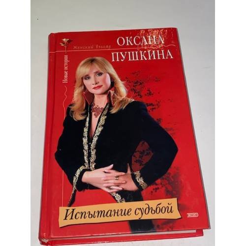 Обложка книги «Испытание судьбой» — Пушкина Оксана Викторовна, ISBN 5699071717