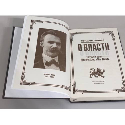 Дополнительное изображение книги «Фридрих Ницше. О власти»