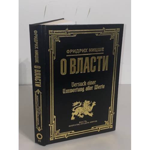Обложка книги «Фридрих Ницше. О власти» — Ницше Фридрих Вильгельм, ISBN 9785171041403