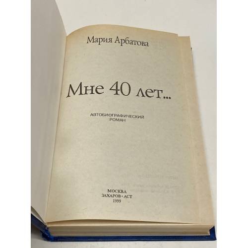 Дополнительное изображение книги «Мне 40 лет...»