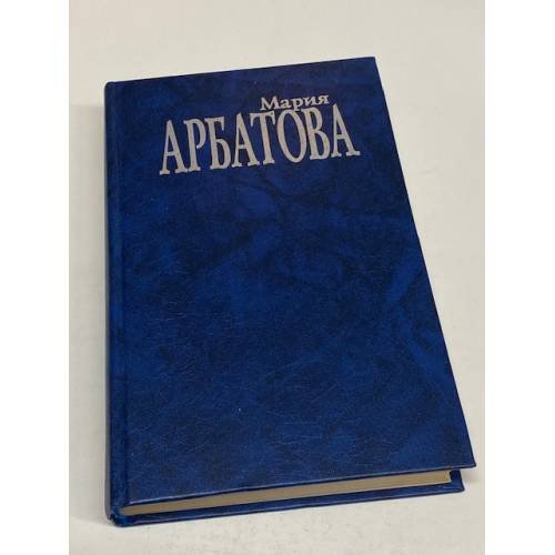 Обложка книги «Мне 40 лет...» — Арбатова Мария, ISBN 5815900133