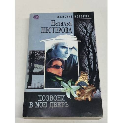 Обложка книги «Позвони в мою дверь» — Наталья Нестерова, ISBN 5952402542