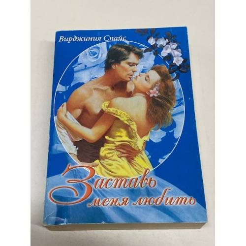 Обложка книги «Заставь меня любить» — Спайс В., ISBN 9785813805004