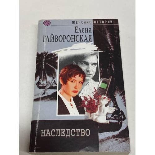 Обложка книги «Наследство» — Гайворонская Е.М., ISBN 5952403816