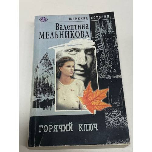 Обложка книги «Горячий ключ» — Мельникова Валентина Александровна, ISBN 5227009880