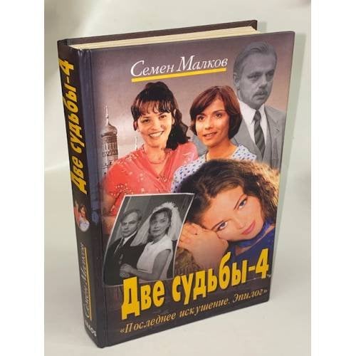 Обложка книги «Две судьбы-4. Последнее искушение. Эпилог» — Малков С., ISBN 5818902846