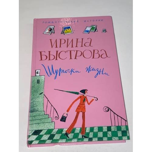 Обложка книги «Шуточки жизни» — Быстрова И., ISBN 5952423280
