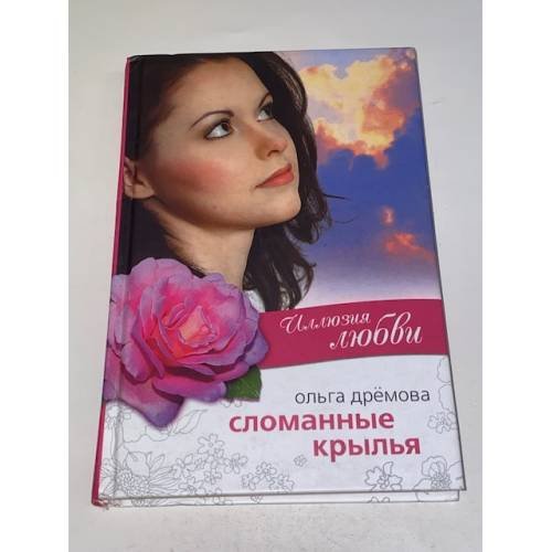 Обложка книги «Сломанные крылья» — Дремова Ольга, ISBN 9785818913827