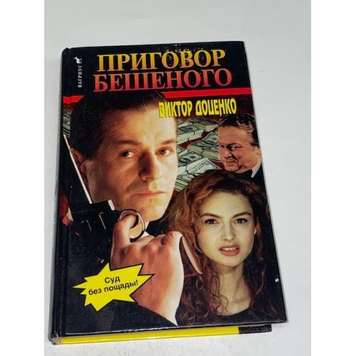 Обложка книги «Приговор Бешеного» — Доценко Виктор, ISBN 5702707117